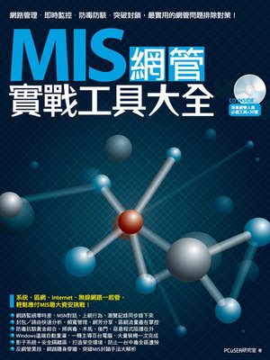 cover image of MIS網管實戰工具大全